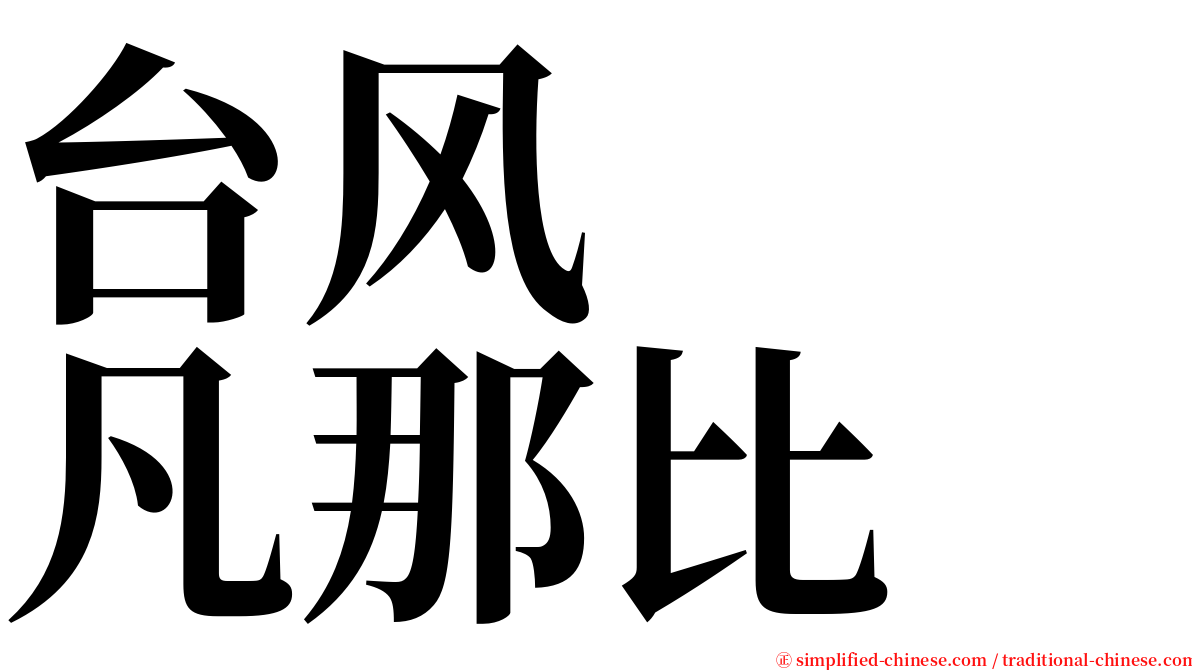 台风　　凡那比 serif font